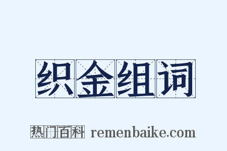 织金组词是什么意思的图片